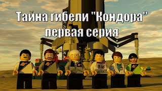 Тайна гибели "Кондора", 1 серия, по мотивам повести Станислава Лема "Непобедимый"