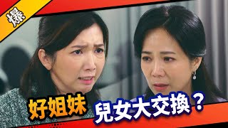 《八點檔搶先爆》市井豪門 EP3 好姐妹 兒女大交換？