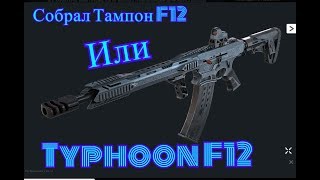 Собрал Typhoon F12 #Warface #Ворфейс