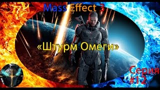 Mass Effect 3 ⋨12⋩ ▶【Штурм Омеги】