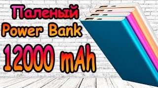 Xiaomi Mi Power Bank 12000 mAh ( Подделка)
