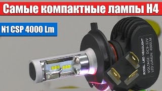 N1 LED 4000Lm - Самые компактные лампы H4