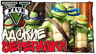 GTA 5 МОДЫ - ЧЕРЕПАШКИ НИНДЗЯ НА АДСКОЙ РЫБАЛКЕ
