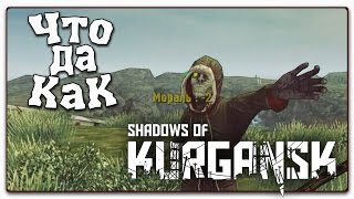 ЧТО ДА КАК в Shadows Of Kurgansk [ранний доступ] - Картонный Сталкер