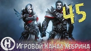 Прохождение Divinity Original Sin - Часть 45 (Испытание непорочных)