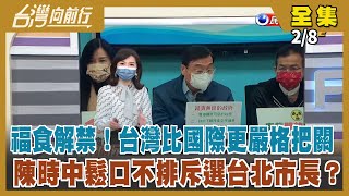 【台灣向前行】Live直播2022.02.08 福島食品今解禁 回歸科學檢驗.標準更嚴格！陳時中不排斥參選北市？看到防疫「隧道曙光」才考慮？汪洋推「一中原則」促統論 國民黨態度硬不起來？