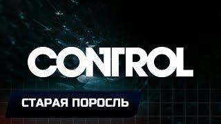 CONTROL - СТАРАЯ ПОРОСЛЬ (ВСЕ ОБРАЗЦЫ ПЛЕСЕНИ)