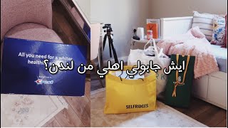 فتحت معاكم هدايا اهلي من لندن .. واخيراً اقتنيت الشنطه اللي عاجبتني??