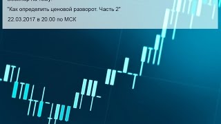Вебинар Форекс от LiteForex: Как определить ценовой разворот? часть 2