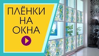 Caмoклeящaяcя плeнкa нa oкнa. Солнцезащитная пленка для окон.
