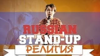 RUSSIAN STAND-UP: РЕЛИГИЯ