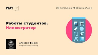 Работы студентов. Adobe Illustrator