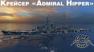 Качаем немецкую ветку. Крейсер Admiral Hipper | World of warships (WOWs)