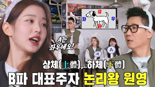무논리 지석진 제지에 나선 논리왕 장원영