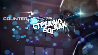 УБИВАЮ КАК БОГ... (САРКАЗМ)
