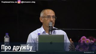 Торсунов О.Г.  Про дружбу