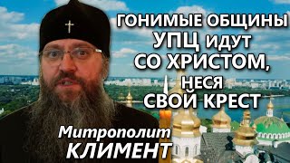 Гонимые общины УПЦ несут крест страданий. Но Евангелие заканчивается не Голгофой, а Воскресением