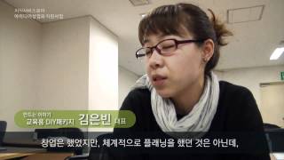 [ 중소기업청 - 창업진흥원 ] 아이디어상업화 지원사업 동영상