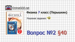 Вопрос №2 § 40. Расчёт давления жидкости на дно и стенки сосуда - Физика 7 класс (Перышкин)