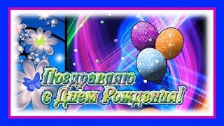 С Днём Рождения! Видео поздравление короткое