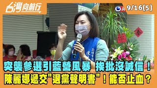 2022.09.16【台灣向前行 Part5】突襲參選引藍營風暴 挨批沒誠信！陳麗娜遞交"退黨聲明書"！能否止血？