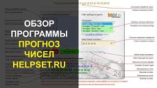 Прогноз чисел. Обзор программы от проекта helpset
