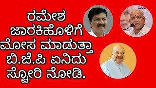 ರಮೇಶ ಜಾರಕಿಹೊಳಿಗೆ ಮೋಸ ಮಾಡುತ್ತಾ ಬಿ.ಜೆ.ಪಿ ಏನಿದು ಸ್ಟೋರಿ ನೋಡಿ.