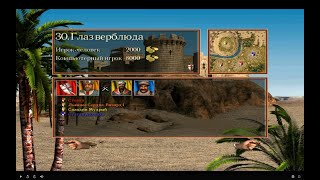 Прохождение Stronghold Crusader HD Часть 30 - Глаз верблюда