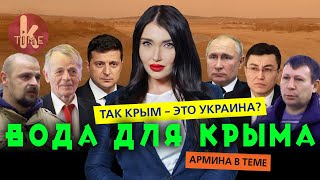 КРЫМ БЕЗ ВОДЫ. Большой разбор ситуации на полуострове - #6 Армина в теме