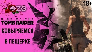 [ZG] Rise of the Tomb Raider. 8 МАРТА. Ковыряемся в пещерке [18+]
