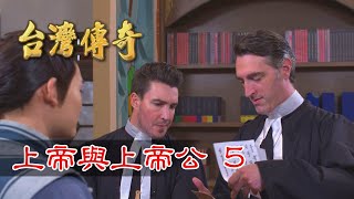 台灣傳奇 EP46 上帝與上帝公 (5)
