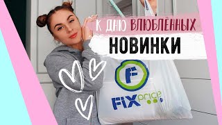 ????НОВИНКИ ФИКС ПРАЙС январь 2021 к ДНЮ ВЛЮБЛЁННЫХ ????