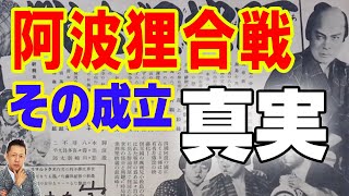 【一人語り】阿波狸合戦　その成立と真実　ATL4th208