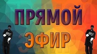 |Прямой Эфир| Уютный вечерний стрим