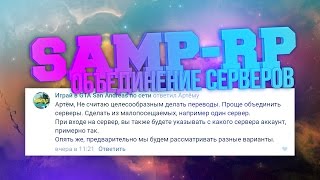 ОБЪЕДИНЕНИЕ СЕРВЕРОВ SAMP-RP