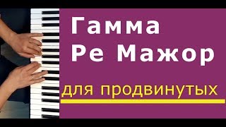 Гамма Ре мажор в терцию дециму и сексту | Музыкальная академия Глория