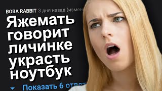 ЯЖЕМАТЬ ГОВОРИТ ЛИЧИНКЕ УКРАСТЬ НОУТБУК. ЯЖЕМАТЬ ИСТОРИИ.
