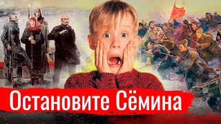 Остановите Сёмина