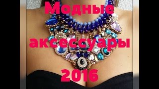 Акссесуары