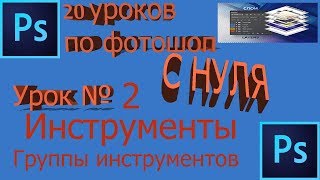 Ps фотошоп с нуля урок 02