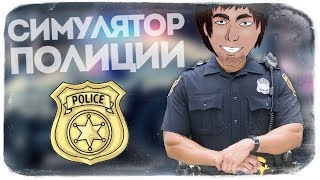 РЕАЛЬНЫЙ СИМУЛЯТОР ПОЛИЦЕЙСКОГО