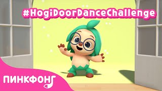 Танцы челлендж #HogiDoorDanceChallenge | Пинкфонг Песни для Детей @Hogi! Pinkfong - Learn & Play