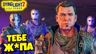 БИТВА на Большой БАЗЕ Ренегатов! Лучшая Игра про Зомби Прохождение Dying Light 2 #16