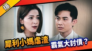 《八點檔搶先爆》市井豪門 EP188 犀利小媽虐渣 霸氣大討債？