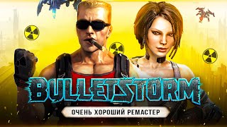 ЭТО РЕМАСТЕР BULLETSTORM! Пример хорошего переиздания (Как изменился Bulletstorm за 12 лет?)