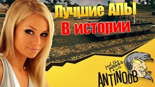 ЛУЧШИЕ АПЫ В ИСТОРИИ World of Tanks (wot)
