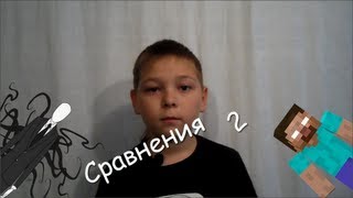 "Сравнения" #2- Слендер или Херобрин