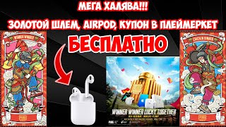НОВАЯ ХАЛЯВА | ВЫИГРАЙ AIRPODS, ЗОЛОТОЙ ШЛЕМ | ХАЛЯВА У ПУБГ МОБАЙЛ | БЕСПЛАТНЫЕ КЕЙСЫ И СКИНЫ