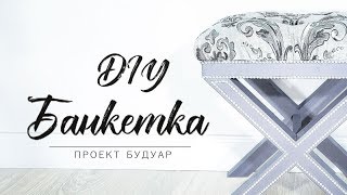 БАНКЕТКА-ТАБУРЕТКА СВОИМИ РУКАМИ| БУДУАР | DIY ТАБУРЕТ-БАНКЕТКА