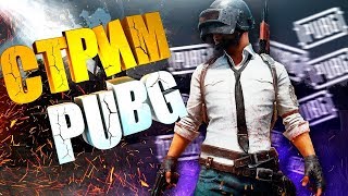 | Ленивый Дефус играет с Подписотой | Стрим по Пубг Мобайл |
